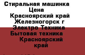  Стиральная машинка samsung › Цена ­ 6 500 - Красноярский край, Железногорск г. Электро-Техника » Бытовая техника   . Красноярский край